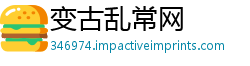 变古乱常网